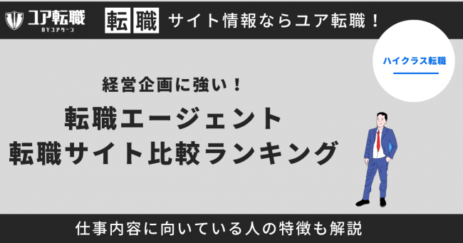 経営企画 転職サイト おすすめ